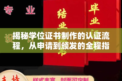 涪陵揭秘学位证书制作的认证流程，从申请到颁发的全程指南