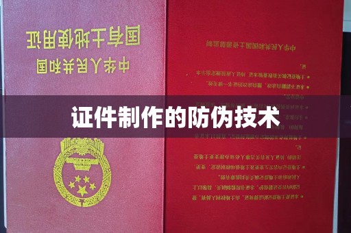 涪陵证件制作的防伪技术