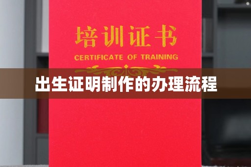 涪陵出生证明制作的办理流程