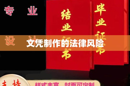 涪陵文凭制作的法律风险