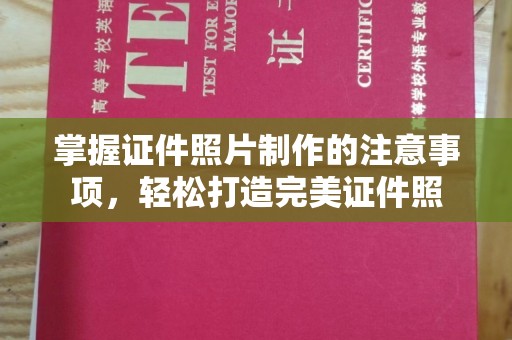 涪陵掌握证件照片制作的注意事项，轻松打造完美证件照
