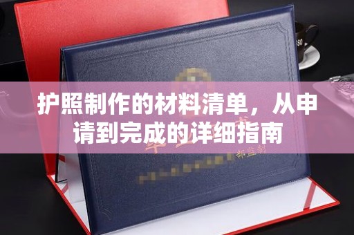 涪陵护照制作的材料清单，从申请到完成的详细指南