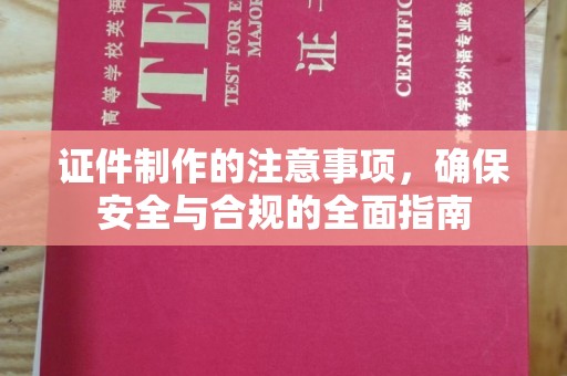 涪陵证件制作的注意事项，确保安全与合规的全面指南
