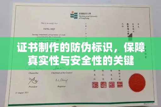 涪陵证书制作的防伪标识，保障真实性与安全性的关键