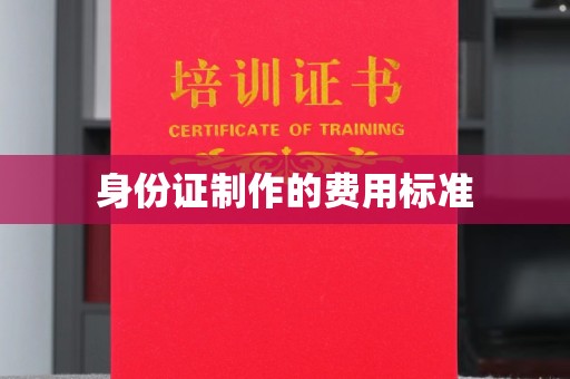 涪陵身份证制作的费用标准