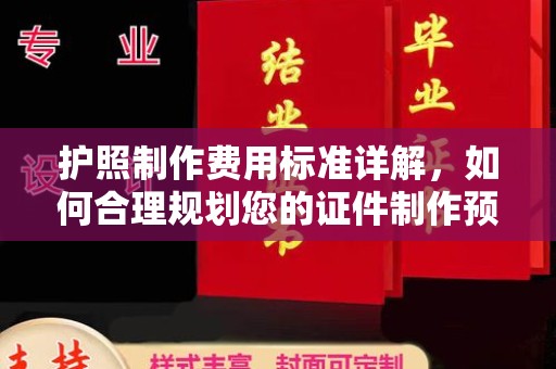 涪陵护照制作费用标准详解，如何合理规划您的证件制作预算