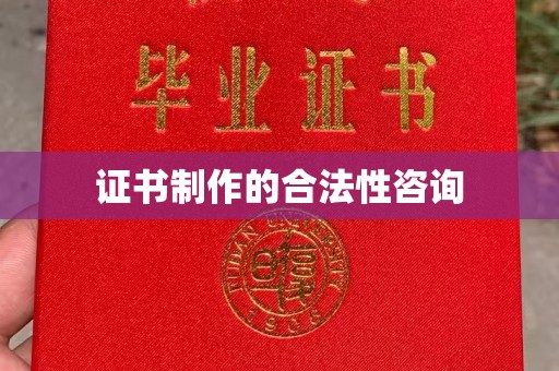 涪陵证书制作的合法性咨询