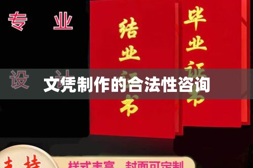 涪陵文凭制作的合法性咨询