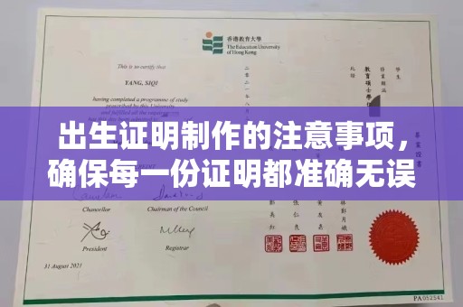 涪陵出生证明制作的注意事项，确保每一份证明都准确无误