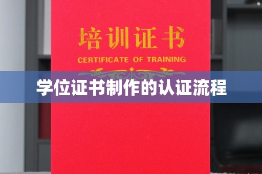 涪陵学位证书制作的认证流程