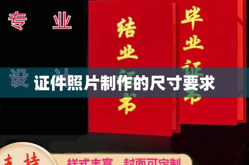 涪陵证件照片制作的尺寸要求