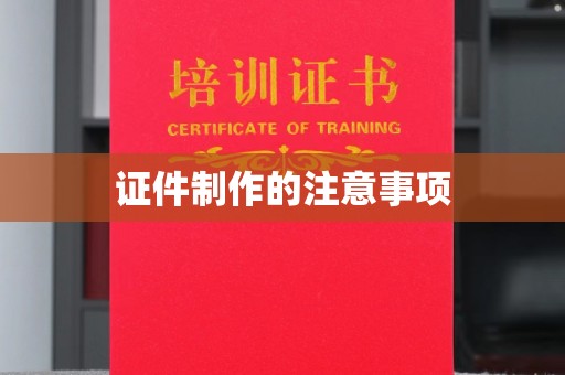 涪陵证件制作的注意事项