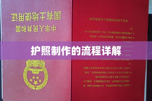 涪陵护照制作的流程详解