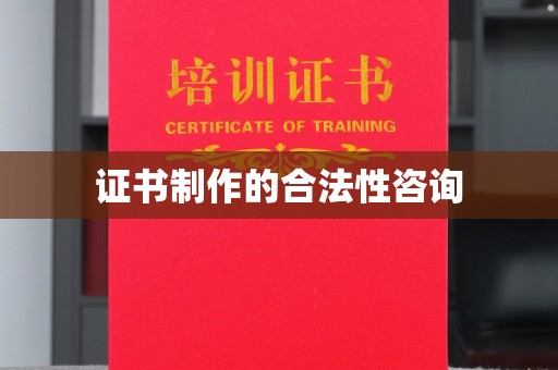 涪陵证书制作的合法性咨询