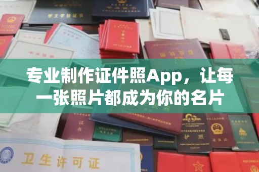 涪陵专业制作证件照App，让每一张照片都成为你的名片
