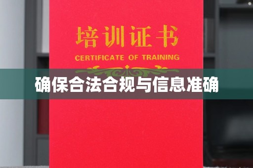 涪陵确保合法合规与信息准确