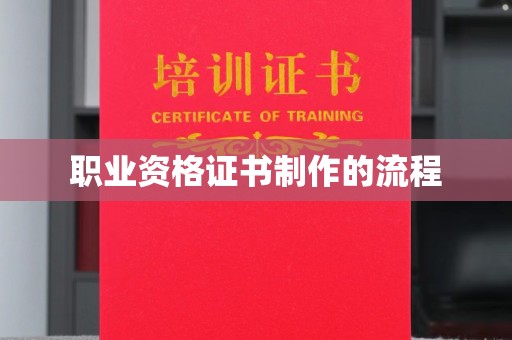 涪陵职业资格证书制作的流程