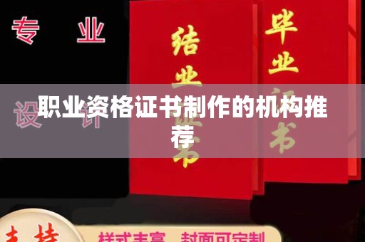 涪陵职业资格证书制作的机构推荐