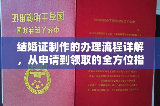 涪陵结婚证制作的办理流程详解，从申请到领取的全方位指南