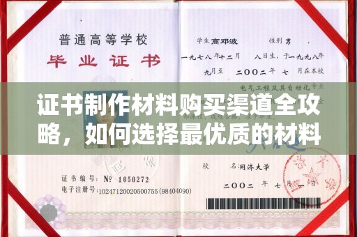 涪陵证书制作材料购买渠道全攻略，如何选择最优质的材料