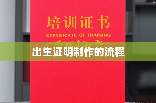 涪陵出生证明制作的流程