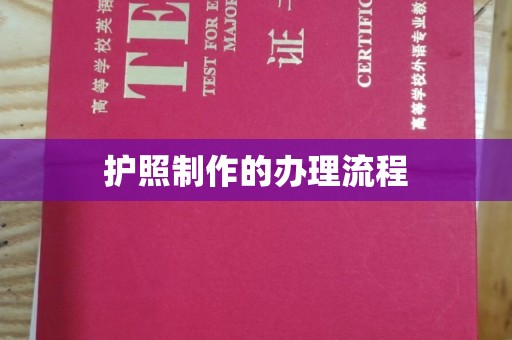 涪陵护照制作的办理流程