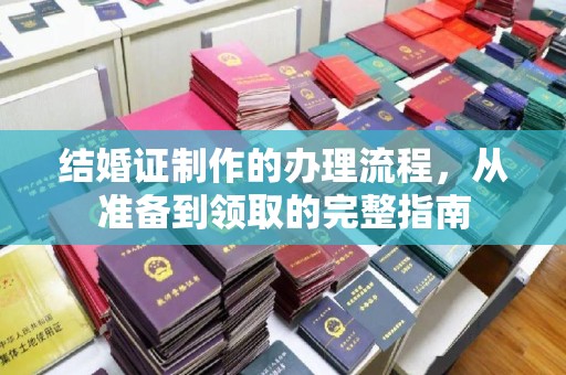 涪陵结婚证制作的办理流程，从准备到领取的完整指南
