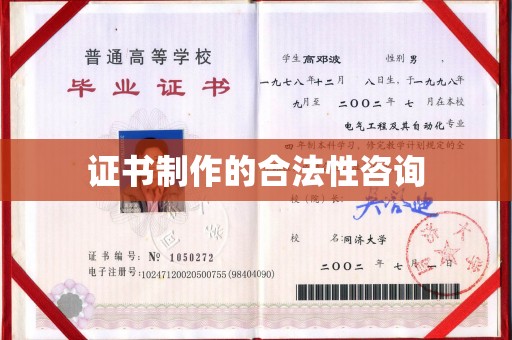 涪陵证书制作的合法性咨询