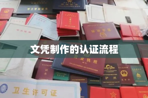 涪陵文凭制作的认证流程