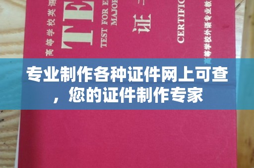 涪陵专业制作各种证件网上可查，您的证件制作专家