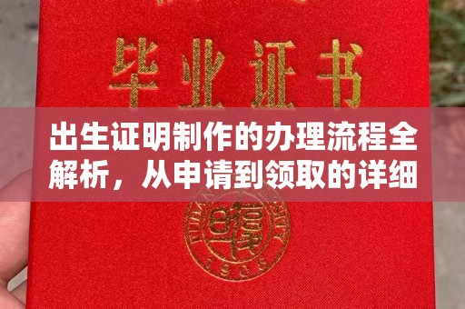 涪陵出生证明制作的办理流程全解析，从申请到领取的详细指南