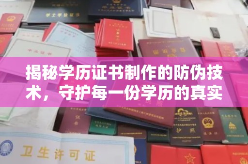 涪陵揭秘学历证书制作的防伪技术，守护每一份学历的真实性