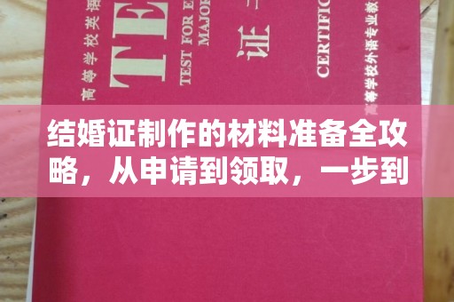 涪陵结婚证制作的材料准备全攻略，从申请到领取，一步到位！