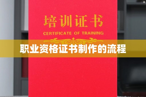 涪陵职业资格证书制作的流程