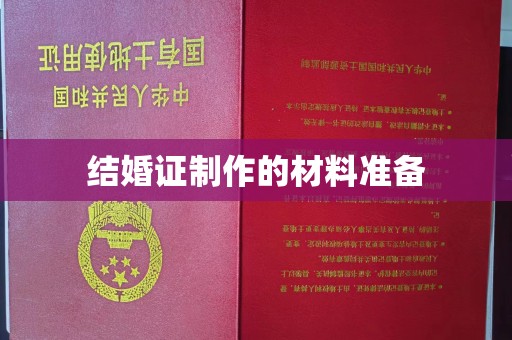 涪陵结婚证制作的材料准备
