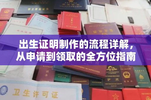 涪陵出生证明制作的流程详解，从申请到领取的全方位指南