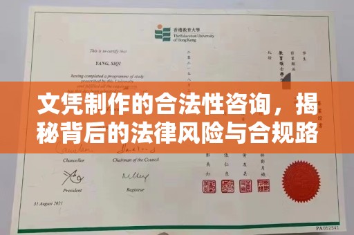涪陵文凭制作的合法性咨询，揭秘背后的法律风险与合规路径