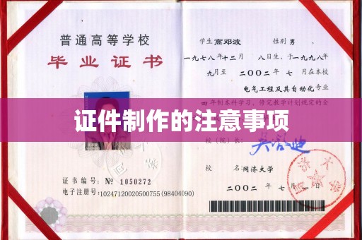 涪陵证件制作的注意事项