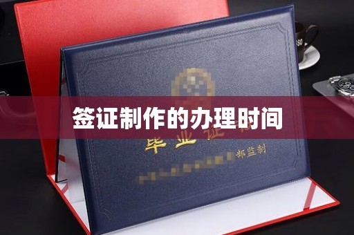 涪陵签证制作的办理时间