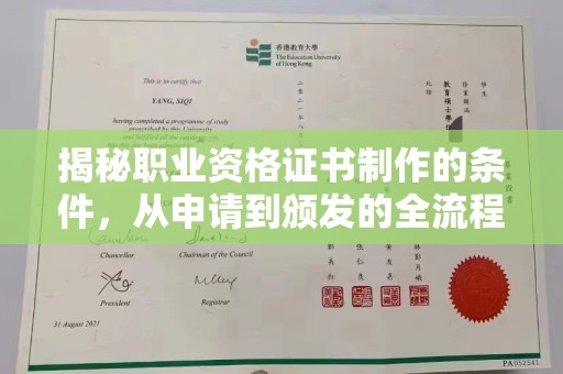 涪陵揭秘职业资格证书制作的条件，从申请到颁发的全流程解析