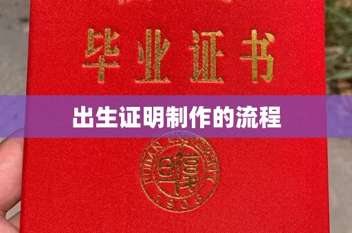 涪陵出生证明制作的流程